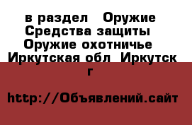  в раздел : Оружие. Средства защиты » Оружие охотничье . Иркутская обл.,Иркутск г.